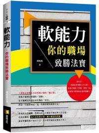 全方位學習74.軟能力-你的職場致勝法寶-作者:胡曉梅 著