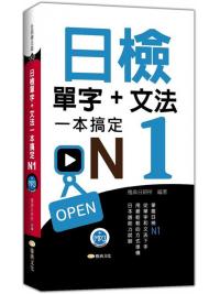 語大師53.日檢單字+文法一本搞定N1(+MP3)-作者:雅典日研所企編  