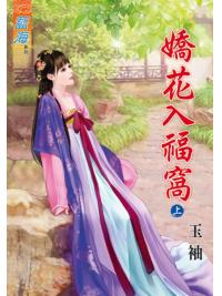 藍海78001.嬌花入幅窩[上] -作者:玉袖