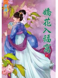 藍海78002.嬌花入幅窩[下]-作者:玉袖