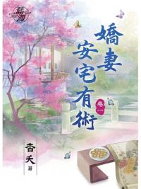 藍海78101.嬌妻安宅有術[1] -作者:杏妖
