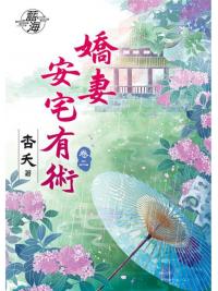 藍海78102.嬌妻安宅有術[2]-作者:杏妖