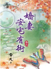 藍海78103.嬌妻安宅有術[3]-作者:杏妖