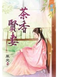 藍海78301.茉香賢妻 [全一冊] -作者:風光