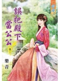 藍海78402.誤把殿下當公公[2]-作者:樂青