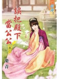 藍海78403.誤把殿下當公公[3] 完-作者:樂青