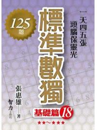 益智趣味.標準數獨[基礎篇18]-作者:張惠雄