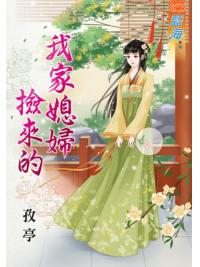 藍海78601.我家媳婦撿來的 [全一冊] -作者:孜亭 