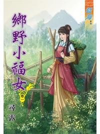 藍海78701.鄉野小福女[1] -作者:尋露