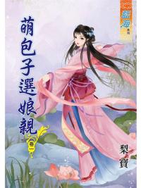 藍海78801.萌包子選娘親[1] -作者:梨寶