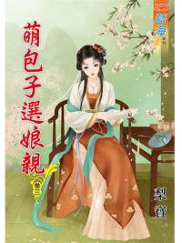 藍海78803.萌包子選娘親[3]-作者:梨寶