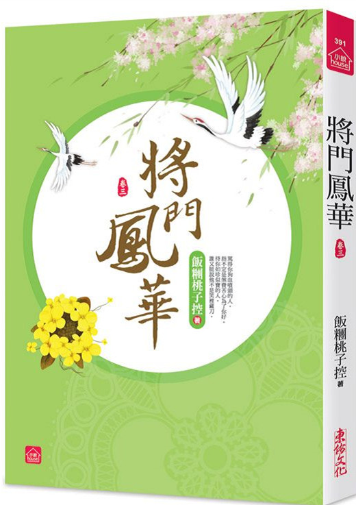 小說house391.將門鳳華[3]-作者:飯糰桃子控