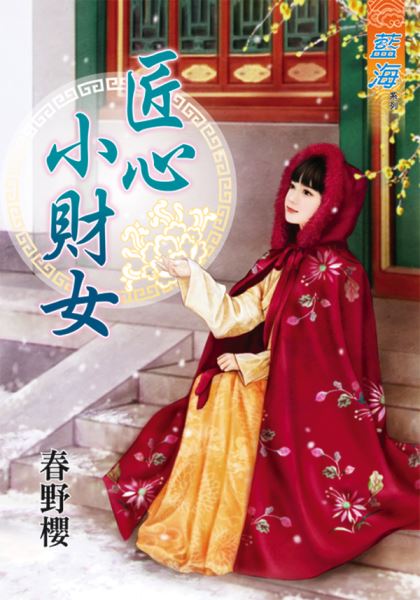 藍海77001.匠心小財女 [全一冊] -作者:春野櫻