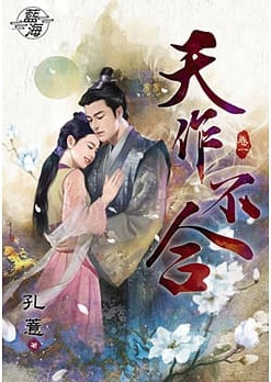 藍海77101.天作不合[1] ...