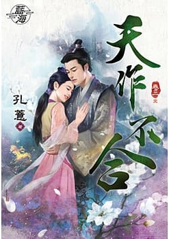 藍海77103.天作不合[3] ...