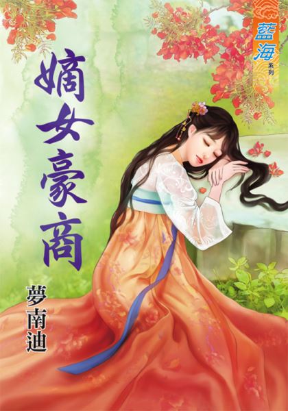 藍海77401.嫡女豪商 [全一冊] -作者:夢南迪