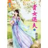 藍海77201.貴女選夫[上] -作者:向雲煙