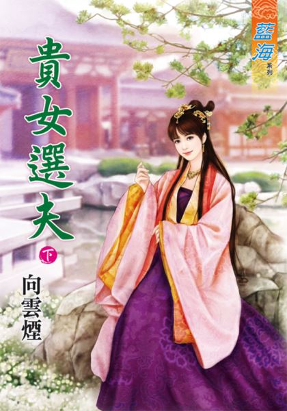 藍海77202.貴女選夫[下]-...