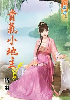 藍海77303.貴氣小地主[3] 完-作者:晴羽