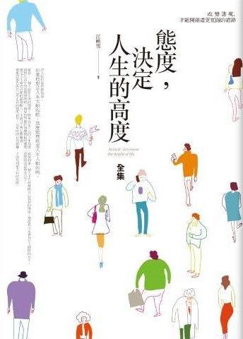 新生活大師47.態度,決定人生的...