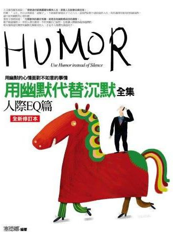 生活講義168.用幽默代替沉默全集[人際EQ篇]-作者:塞德娜