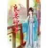 藍海77501.良妻妙算 [全一冊] -作者:佟芯