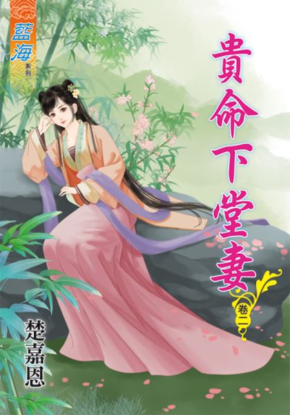 藍海77602.貴命下堂妻[2]-作者:楚嘉恩