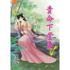 藍海77602.貴命下堂妻[2]-作者:楚嘉恩