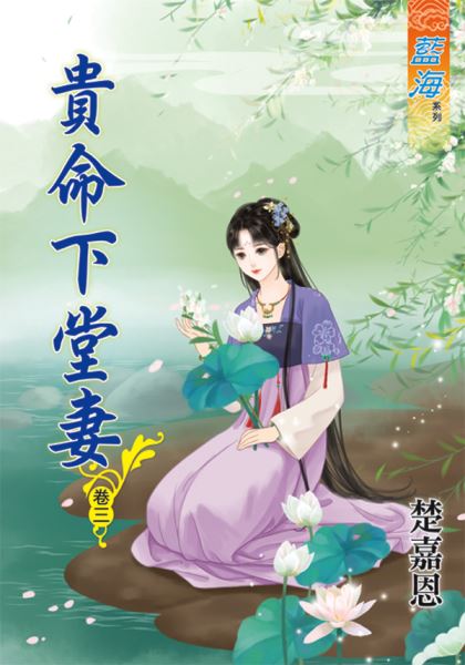 藍海77603.貴命下堂妻[3]...