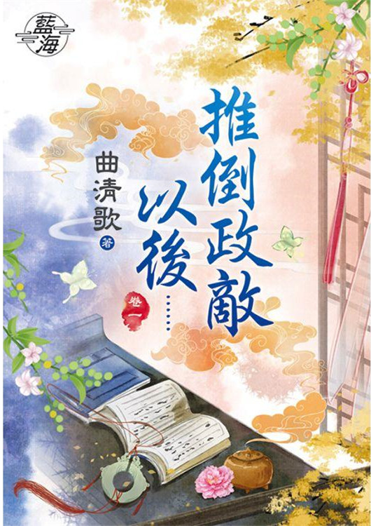 藍海77701.推倒政敵以後[1]-作者:曲清歌