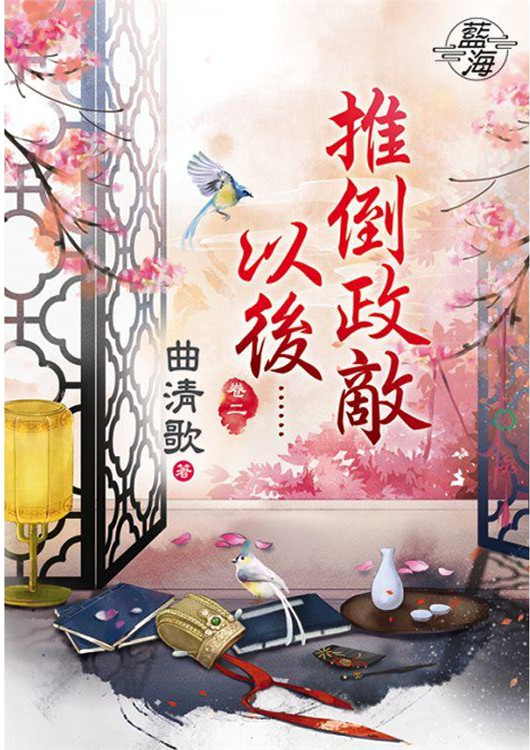 藍海77702.推倒政敵以後[2...