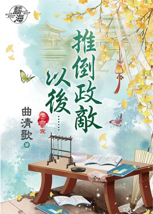 藍海77703.推倒政敵以後[3] 完-作者:曲清歌