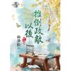 藍海77703.推倒政敵以後[3] 完-作者:曲清歌