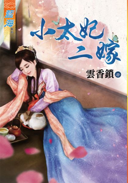 藍海77801.小太妃二嫁 [全...