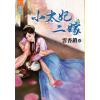 藍海77801.小太妃二嫁 [全一冊] -作者:雲香鎖