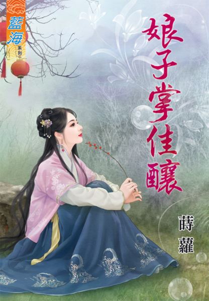 藍海77901.娘子掌佳釀 [全一冊] -作者:蒔蘿
