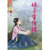 藍海77901.娘子掌佳釀 [全一冊] -作者:蒔蘿