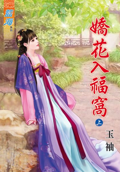 藍海78001.嬌花入幅窩[上]...