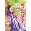 藍海78001.嬌花入幅窩[上] -作者:玉袖