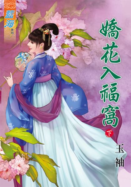 藍海78002.嬌花入幅窩[下]...