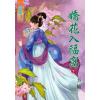 藍海78002.嬌花入幅窩[下]-作者:玉袖