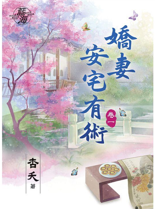 藍海78101.嬌妻安宅有術[1...