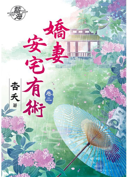 藍海78102.嬌妻安宅有術[2]-作者:杏妖