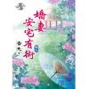 藍海78102.嬌妻安宅有術[2]-作者:杏妖