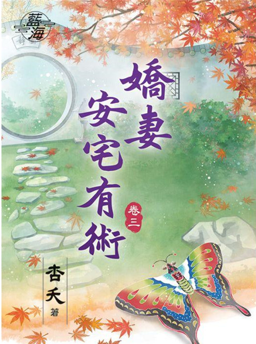 藍海78103.嬌妻安宅有術[3...