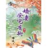 藍海78103.嬌妻安宅有術[3]-作者:杏妖