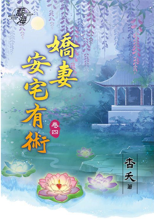 藍海78104.嬌妻安宅有術[4...