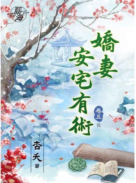 藍海78105.嬌妻安宅有術[5...