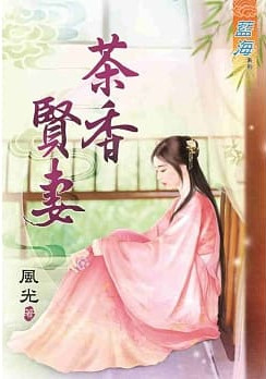 藍海78301.茉香賢妻 [全一冊] -作者:風光