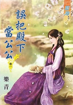 藍海78401.誤把殿下當公公[1] -作者:樂青